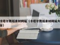 毕节卡塔尔舞蹈素材网站（卡塔尔舞蹈素材网站大全）