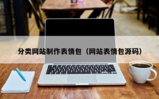 毕节分类网站制作表情包（网站表情包源码）