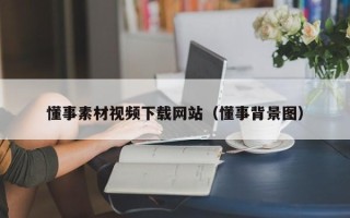毕节懂事素材视频下载网站（懂事背景图）