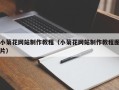 毕节小菊花网站制作教程（小菊花网站制作教程图片）