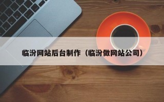 毕节临汾网站后台制作（临汾做网站公司）