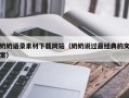 毕节奶奶语录素材下载网站（奶奶说过最经典的文案）