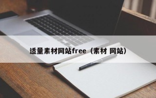毕节适量素材网站free（素材 网站）