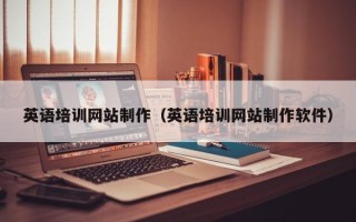毕节英语培训网站制作（英语培训网站制作软件）