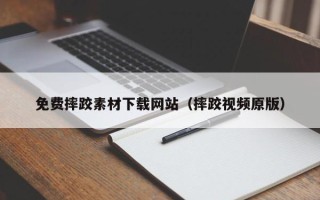 毕节免费摔跤素材下载网站（摔跤视频原版）