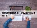 毕节图文ai制作网站免费（图文ai制作网站免费下载）
