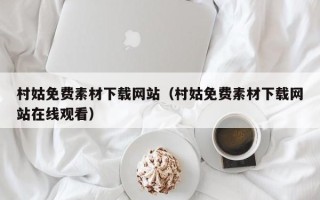 毕节村姑免费素材下载网站（村姑免费素材下载网站在线观看）