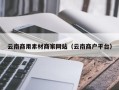 毕节云南商用素材商家网站（云南商户平台）