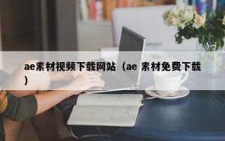 毕节ae素材视频下载网站（ae 素材免费下载）