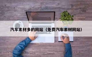 毕节汽车素材多的网站（免费汽车素材网站）