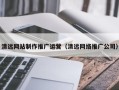 毕节清远网站制作推广运营（清远网络推广公司）