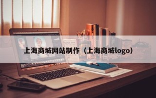 毕节上海商城网站制作（上海商城logo）