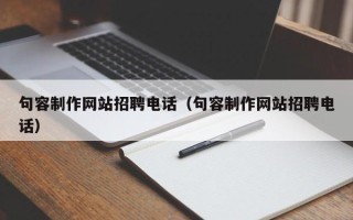 毕节句容制作网站招聘电话（句容制作网站招聘电话）