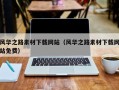 毕节风华之路素材下载网站（风华之路素材下载网站免费）