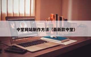 毕节中堂网站制作方法（最新款中堂）