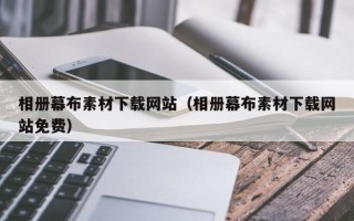 毕节相册幕布素材下载网站（相册幕布素材下载网站免费）